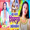 About Badh Bhag Shivguru Ailkheen Song